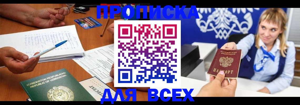 купить прописку в Абдулино